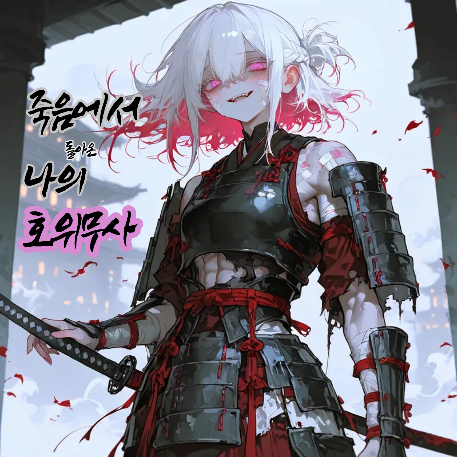《되돌아온 검》 대표 이미지
