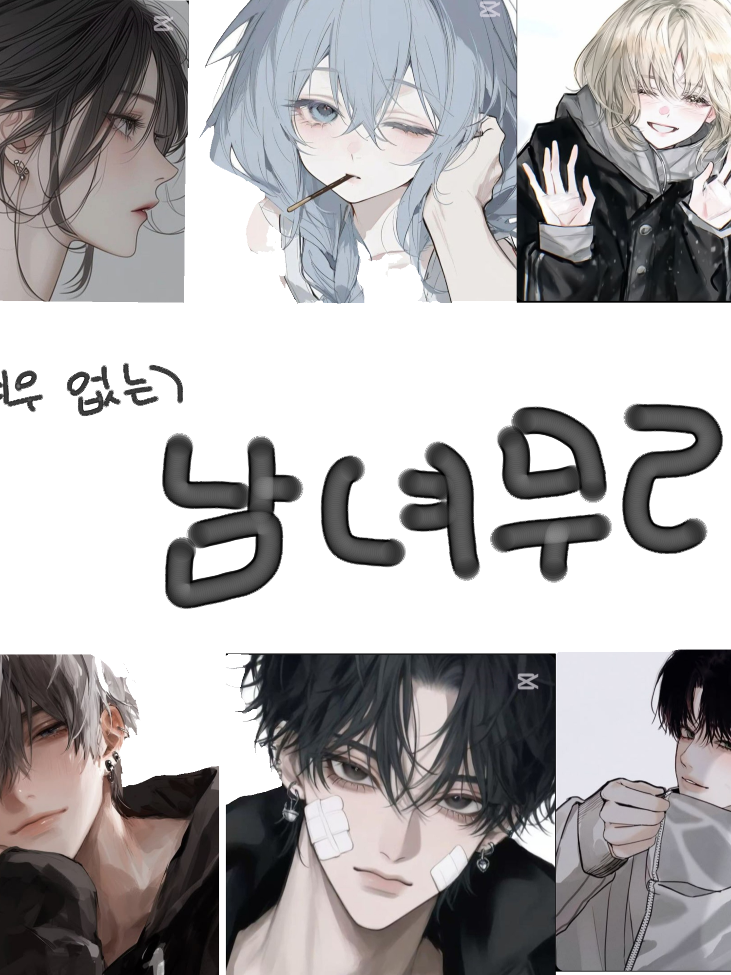 여우없는 잘나가는 남여무리!!! 대표 이미지