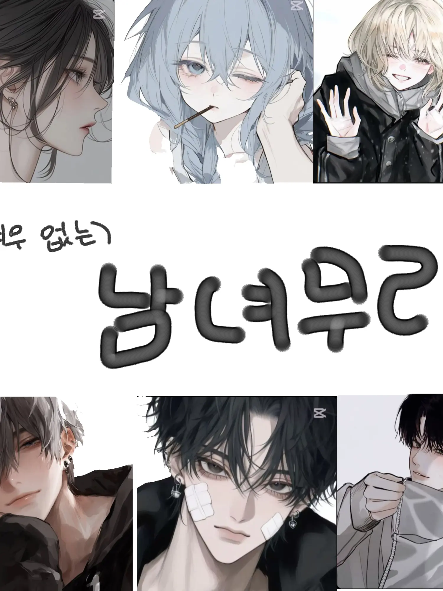 EasyKey1186의 여우없는 잘나가는 남여무리!!!