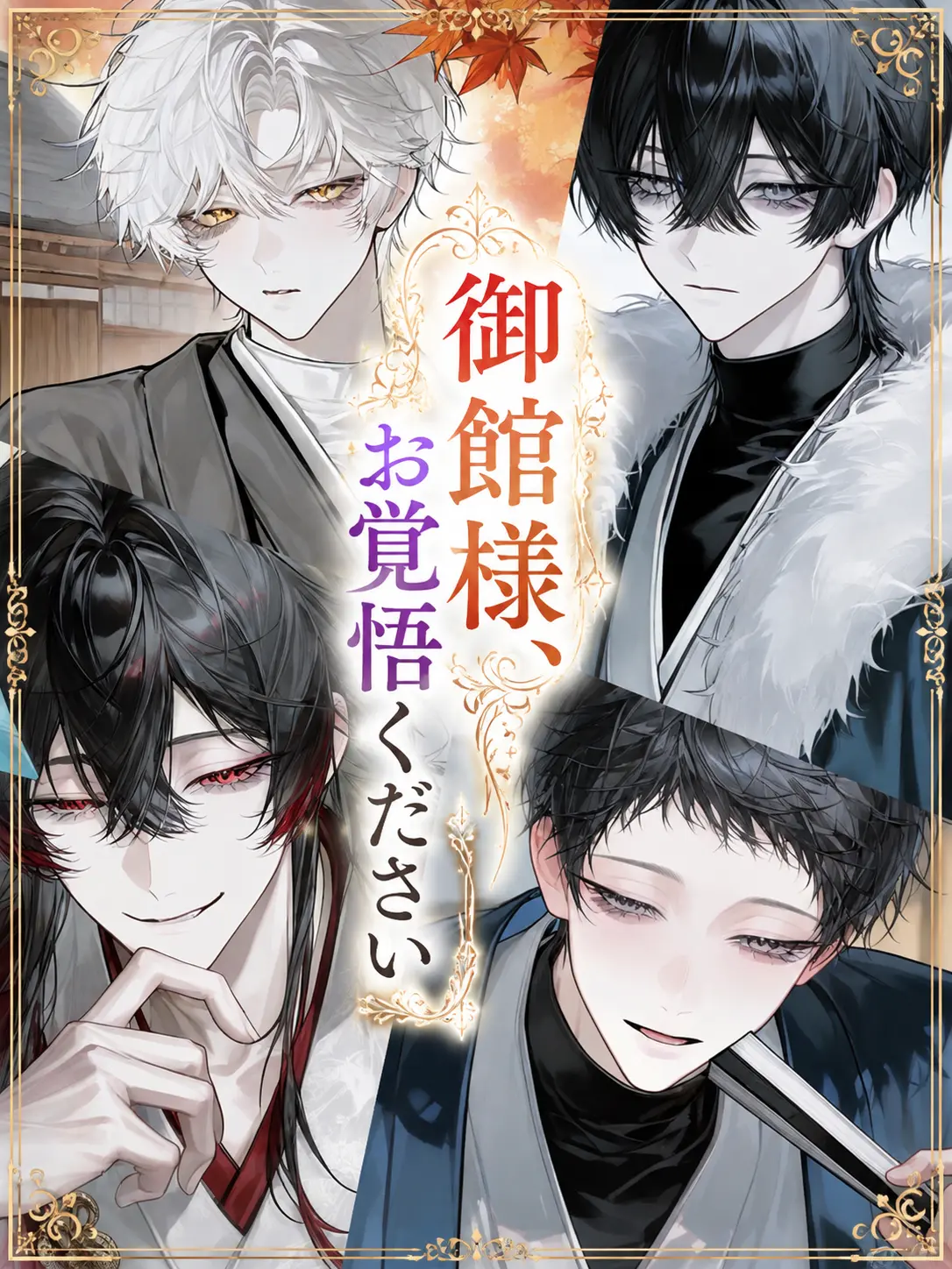 kokkurinikomi의 御館様、お覚悟ください