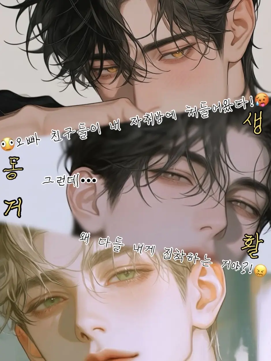 kkcqqi의 집착 심한 오빠 친구들과 동거하기