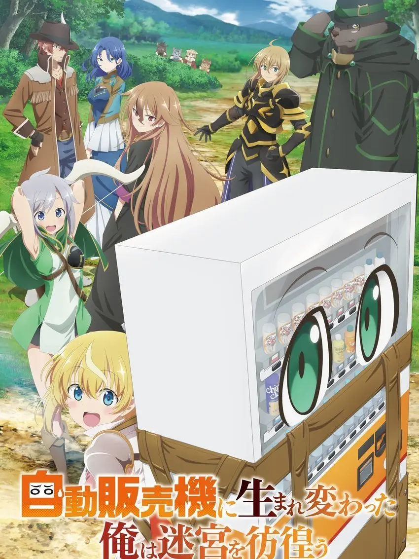 NATUKI0674의 自動販売機に生まれ変わった俺は迷宮を彷徨