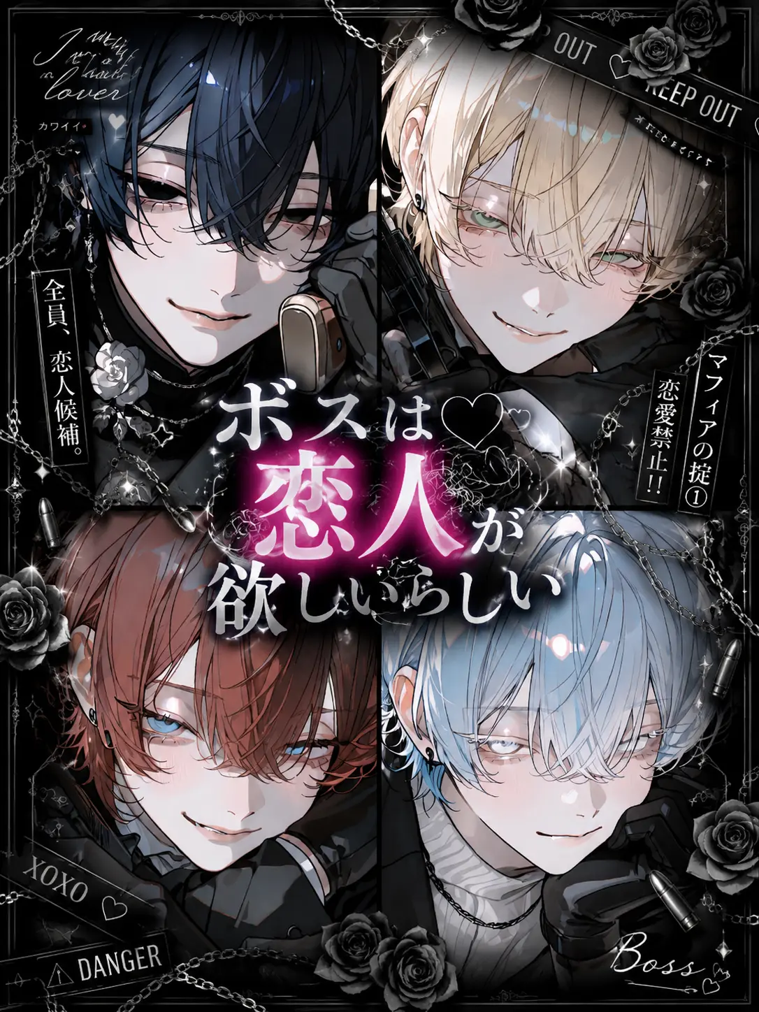 Amanomiyu0831의 ボスは恋人が欲しいらしい