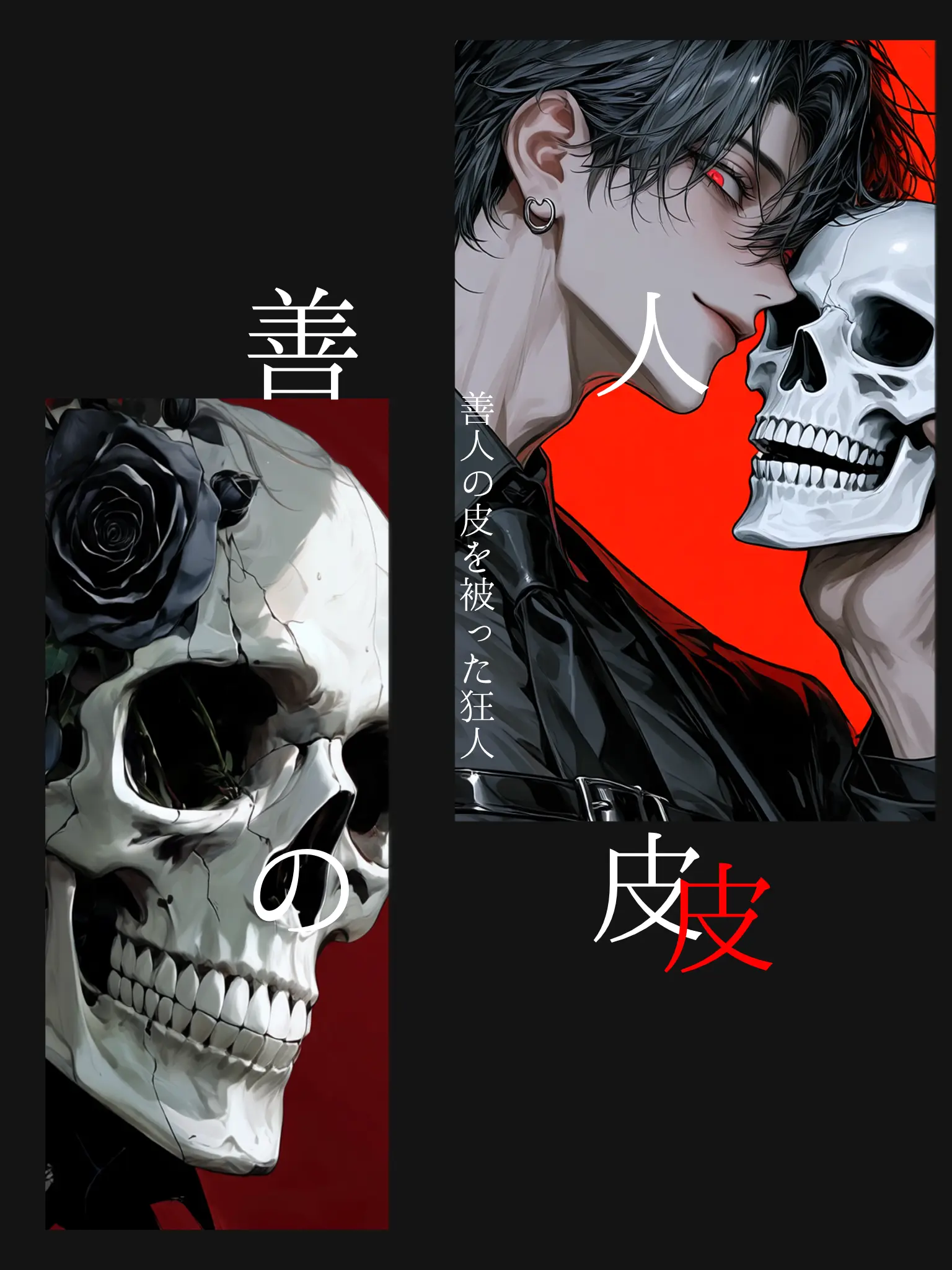 gehe1234의 善人の皮