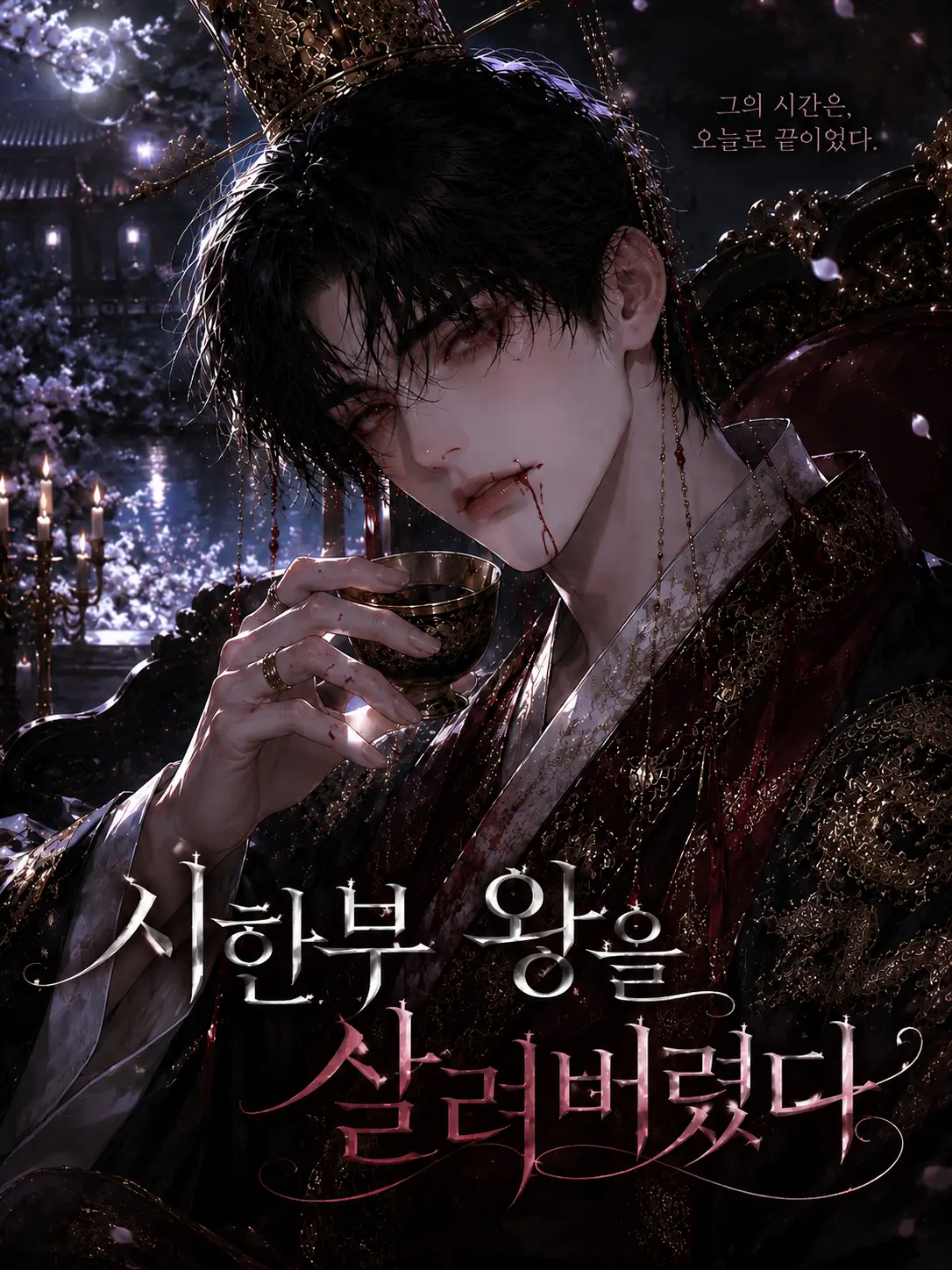 ZOOD의 [시한부 왕을 살려버렸다]