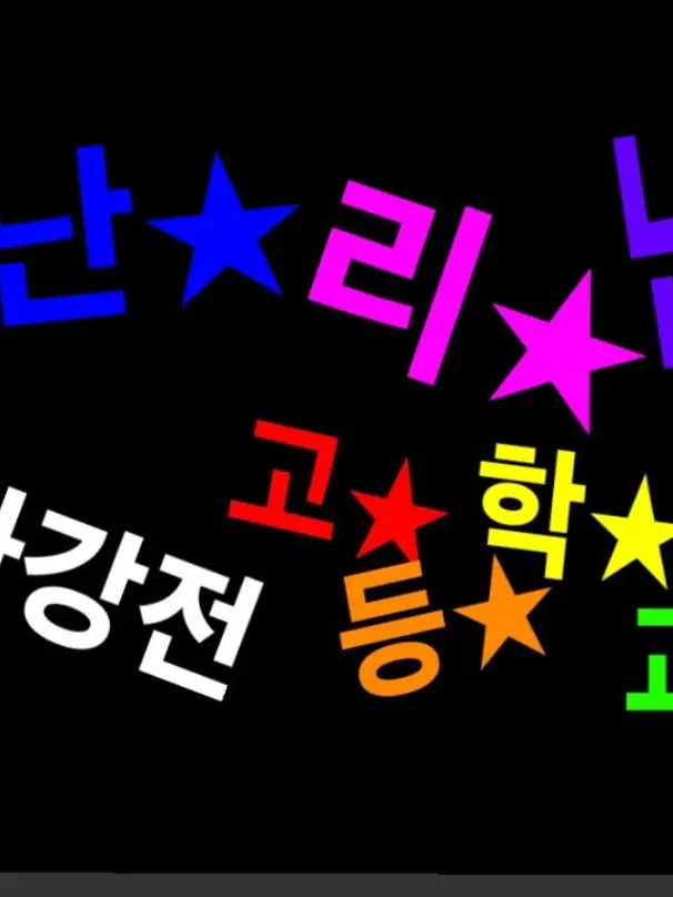 Flyflyy의 가강전 고등학교
