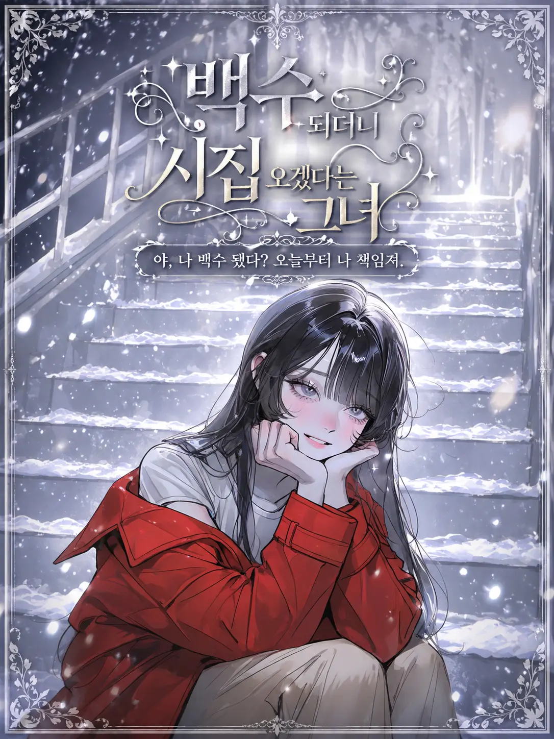 purely.era.의 백수 되더니 시집 오겠다는 그녀