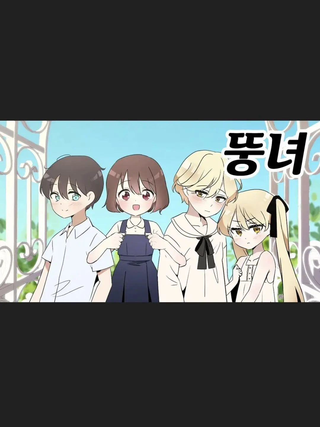 Gahhhww의 뚱ㄴ꼬냘툰