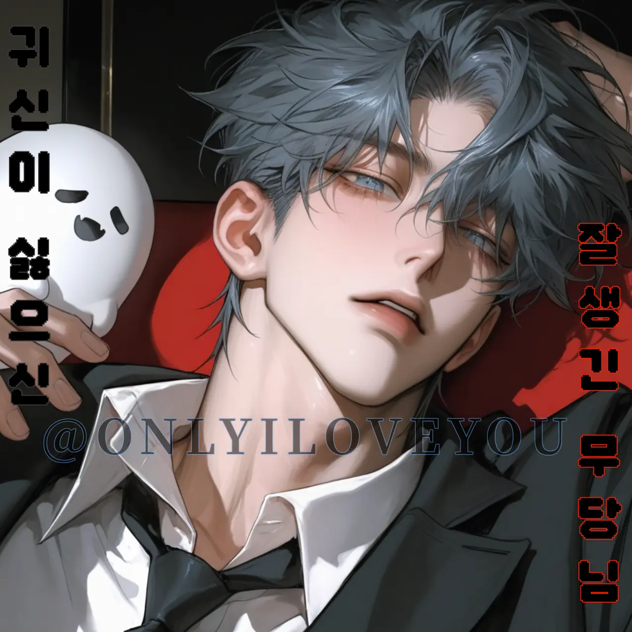 ONLYILOVEYOU의 서태준