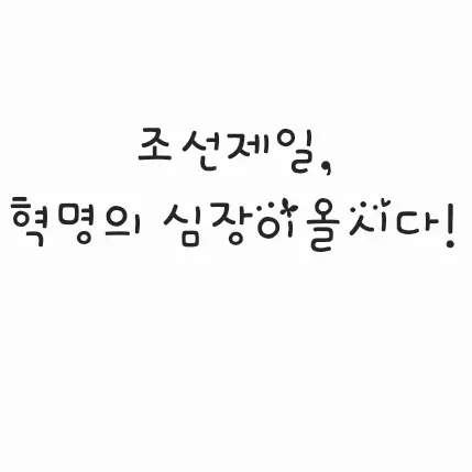 Japduk_0916의 공주님, 조신해지셔야죠!