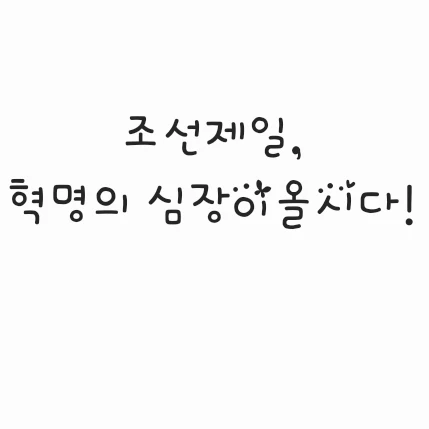 공주님, 조신해지셔야죠!