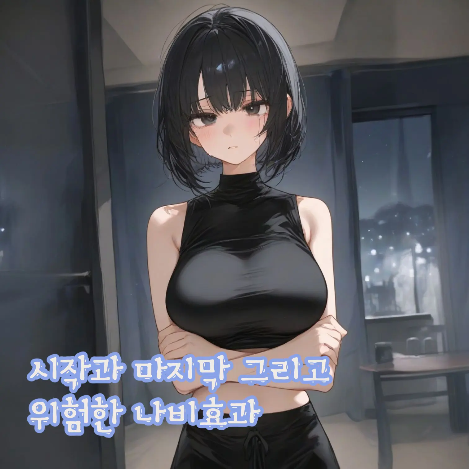 Namnary의 시작과 마지막 그리고 위험한 나비효과