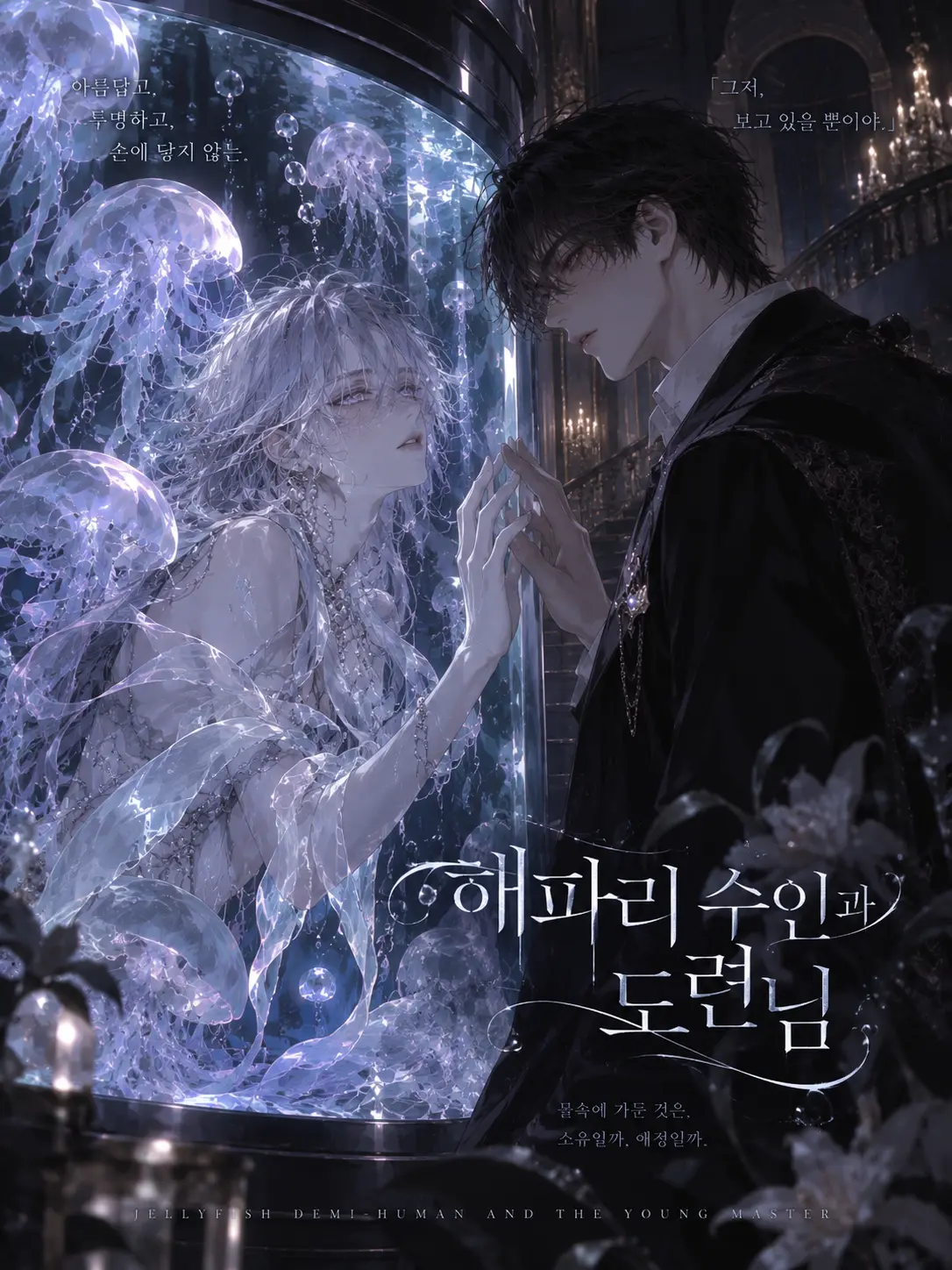 ain_uni.t의 해파리 수인과 도련님