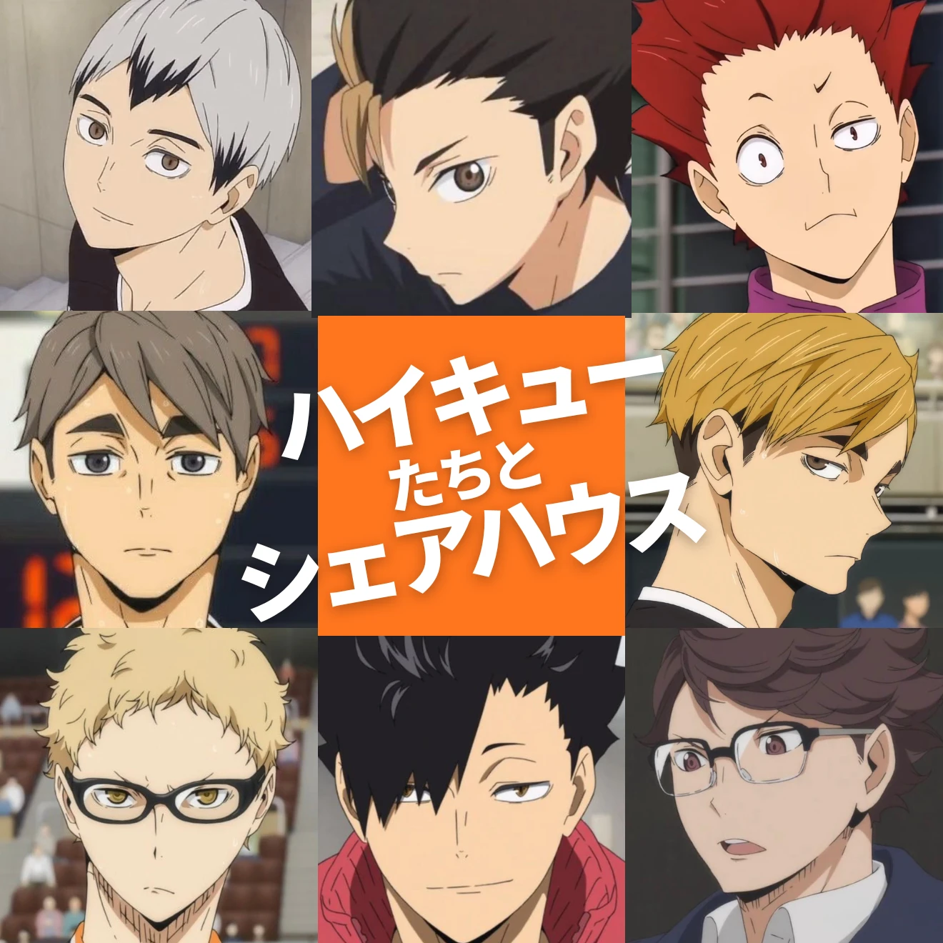 ハイキューたちとシェアハウス！