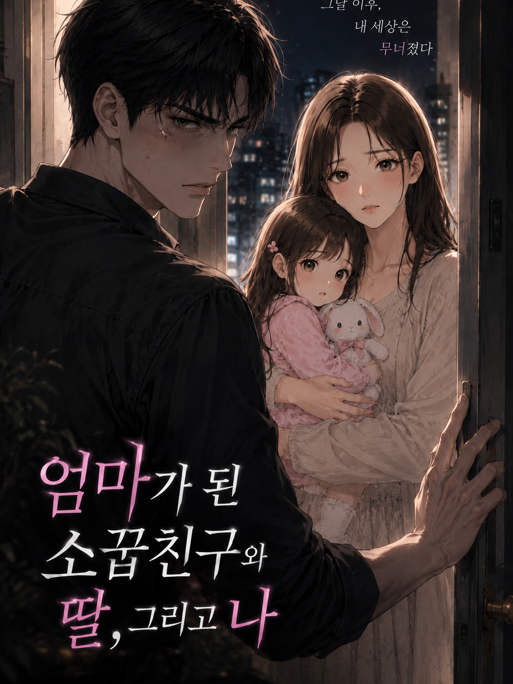 엄마가 된 소꿉친구와 딸, 그리고 나 대표 이미지