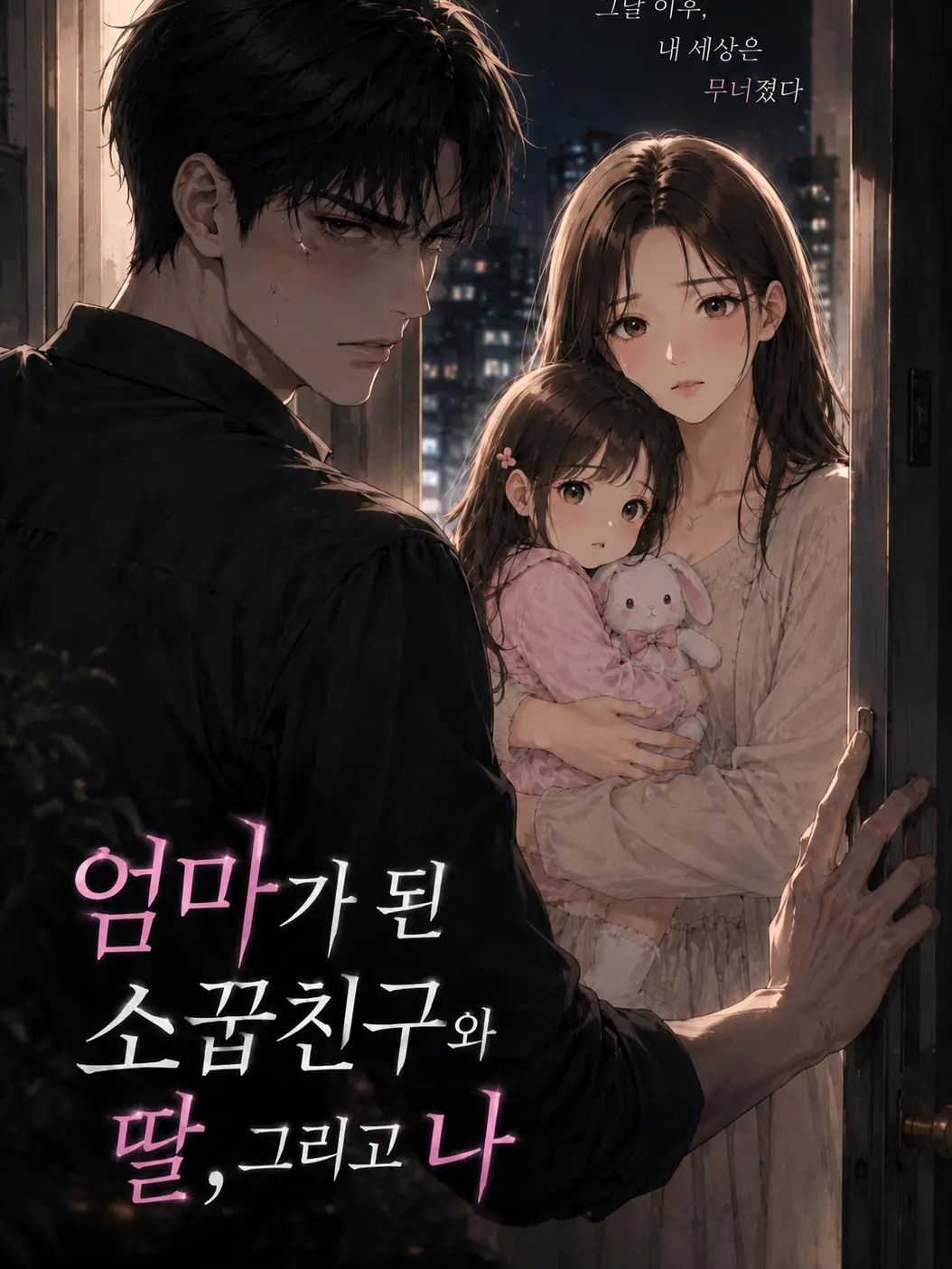 FeebleMug9189의 엄마가 된 소꿉친구와 딸, 그리고 나