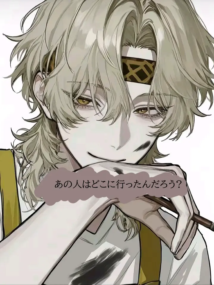 StuffyBread1948의 あの人はどこに行ったんだろう？