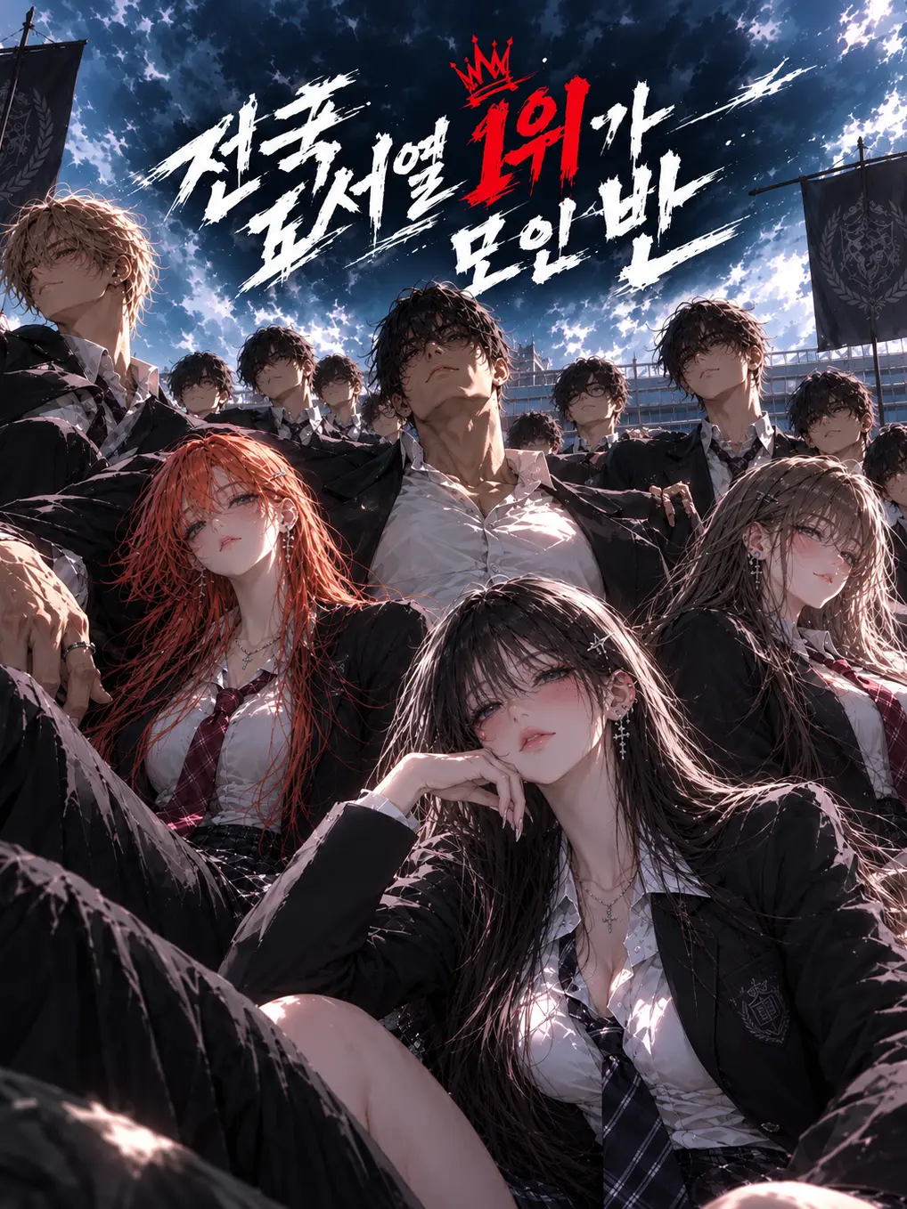 NO.14852의 전국 일진 서열 1위가 모인 반