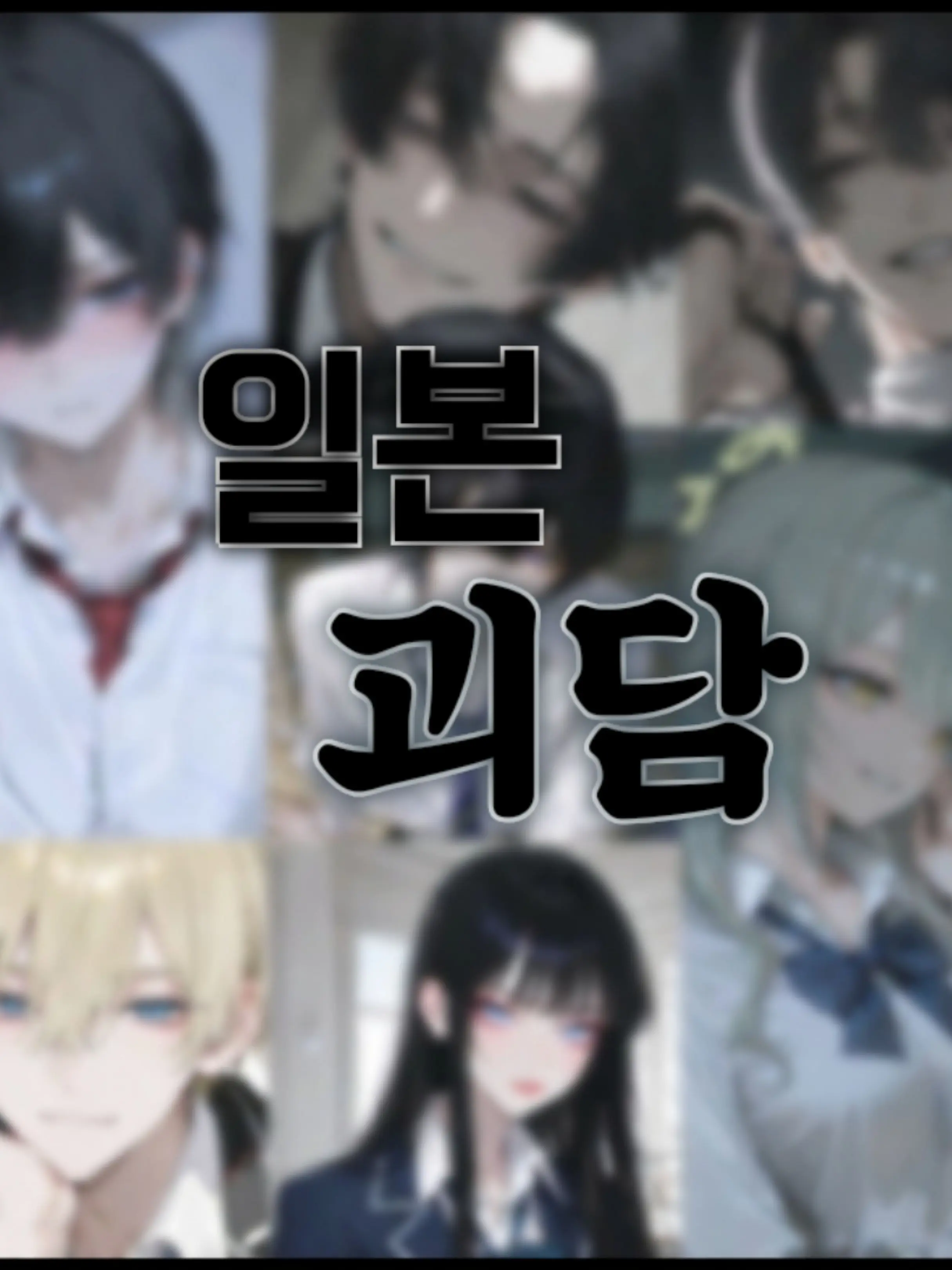 Lovely_rin의 일본고 괴담 [개인용]