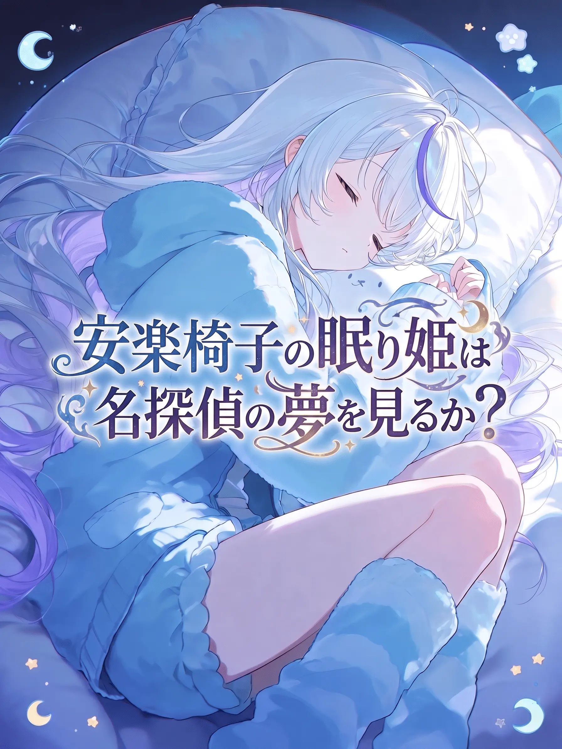 WittyFox3440의 安楽椅子の眠り姫は名探偵の夢を見るか？