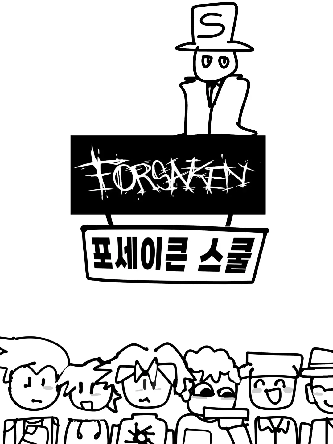 m.97x의 포세이큰 학교 + 여우