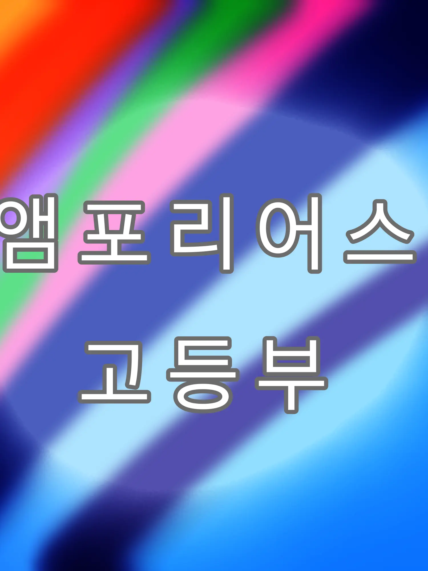 _OvO1234의 학교au)황금의 후예