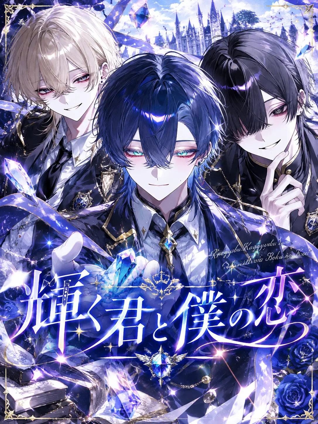 Mizzuu의 輝く君と僕の恋