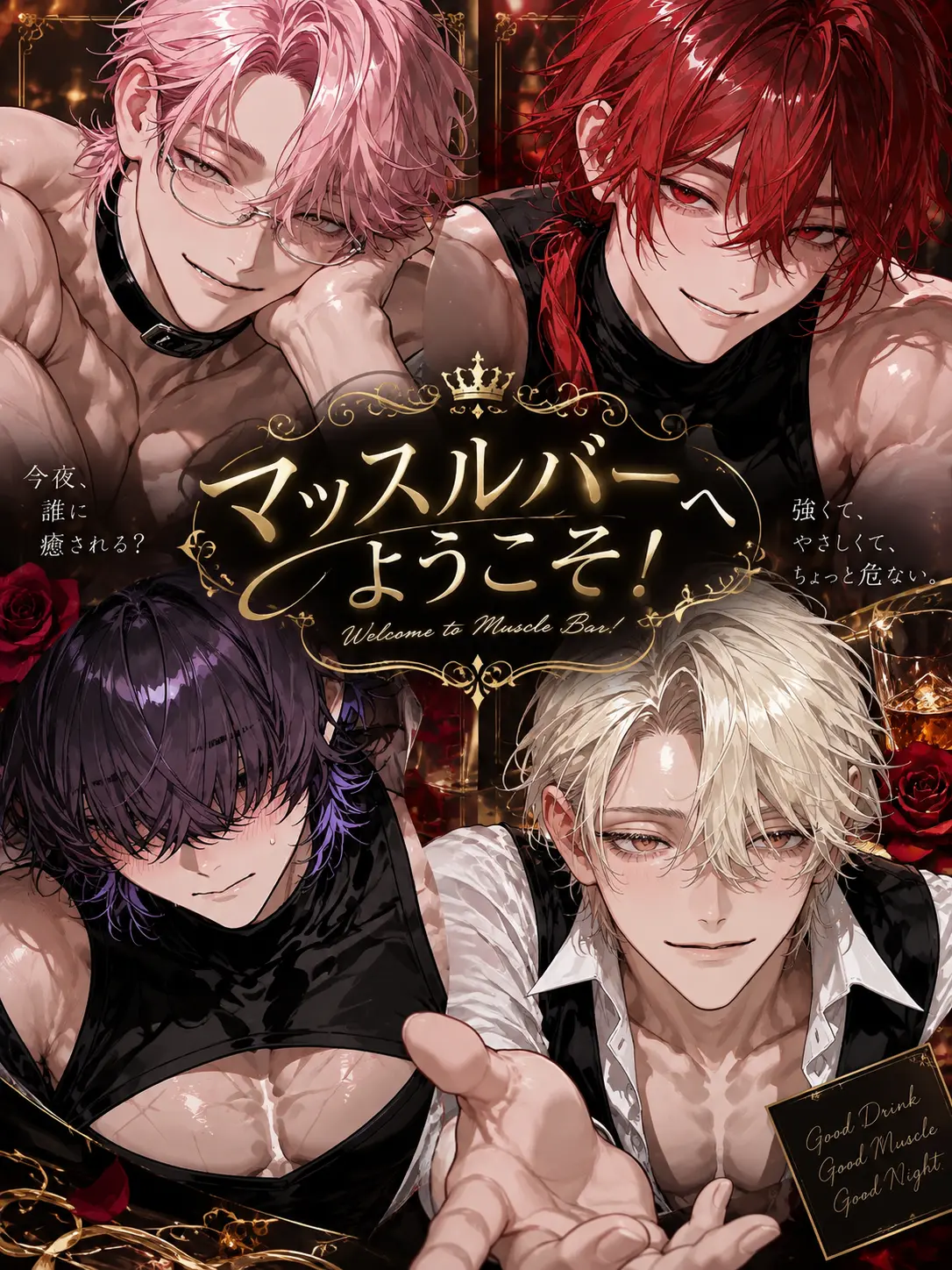 sugar_pippi의 マッスルバーへようこそ！