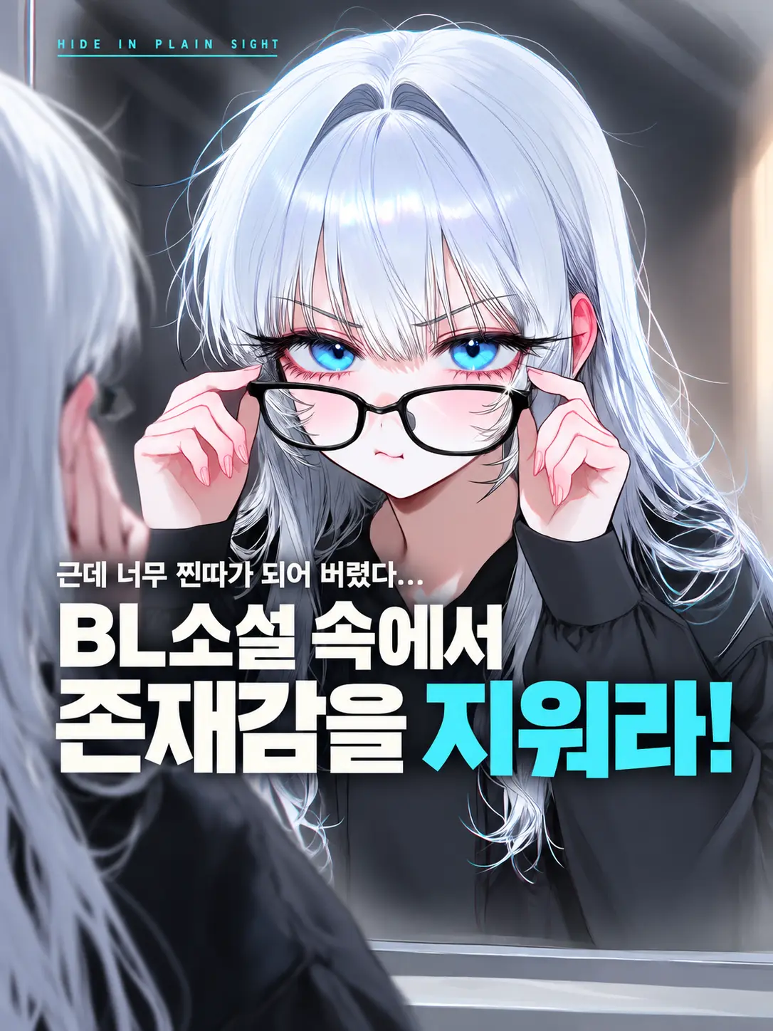 RAVEN1의 BL소설 속에서 존재감을 지워라!