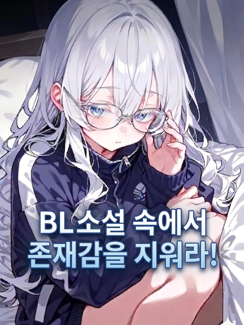 RAVEN1의 BL소설 속에서 존재감을 지워라!