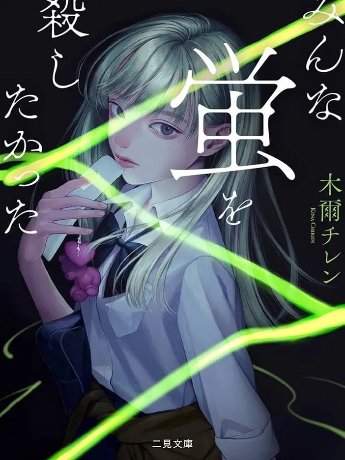 OutlawSaw3874의 みんな蛍を殺したかった