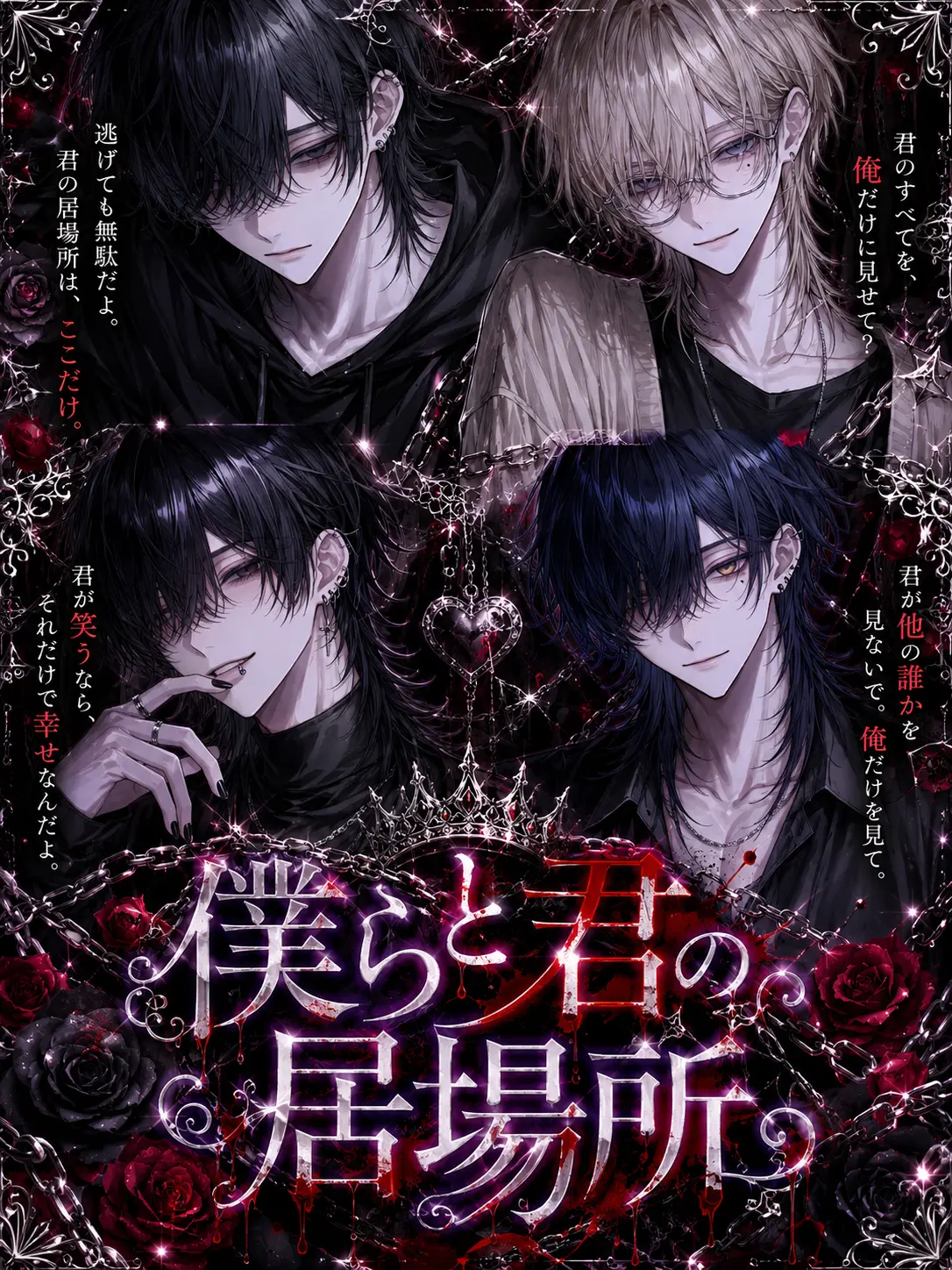 ru_y001의 僕らと君の居場所