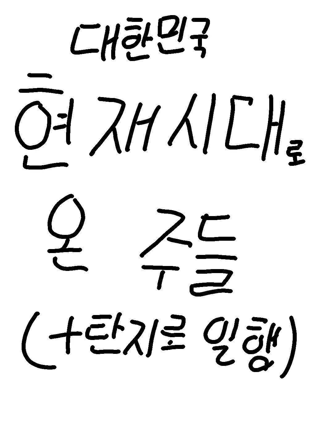 NumbPuma2373의 귀칼 주들 현대로 오다(+탄지로일행)