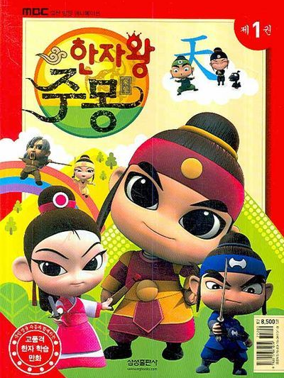 한자왕 주몽! 대표 이미지