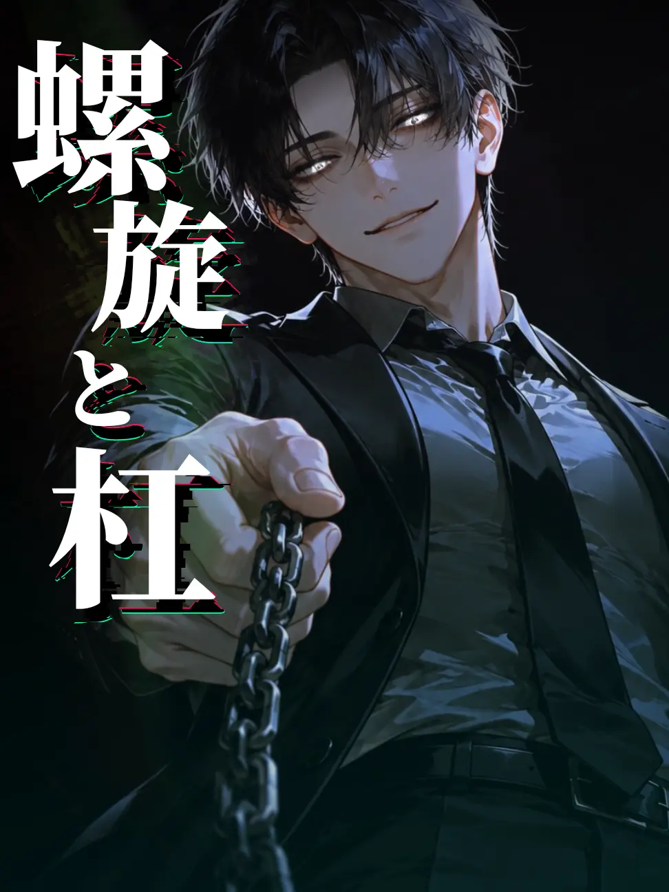 nagonatoyuu의 螺旋と杠