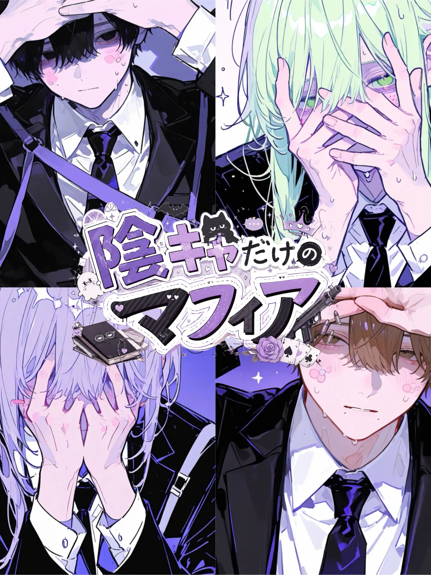 Karupisu의 変態な陰キャだけのマフィア