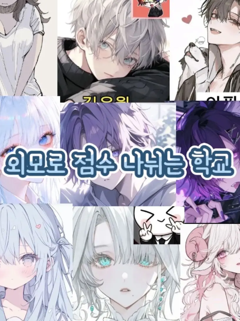 GuiltyDodo3653의 외모로 점수가 나뉘는 학교