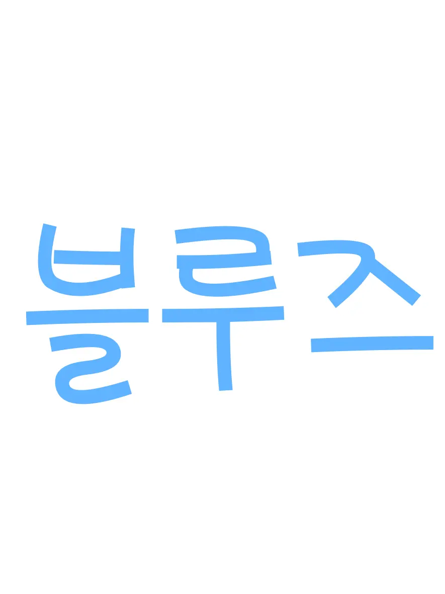 MinseoLoveMandu의 블루즈