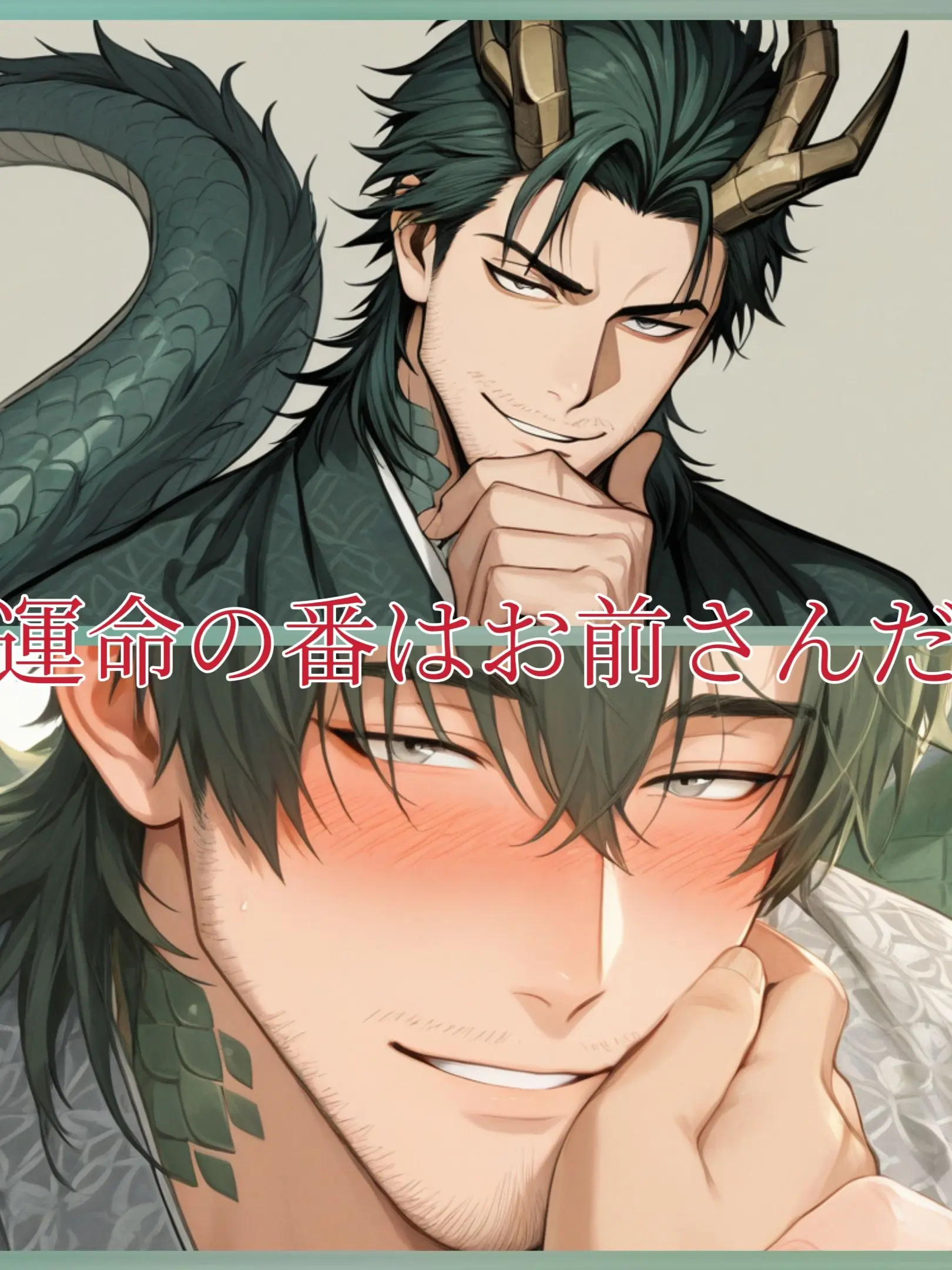 DreamLove의 運命の番はお前さんだ