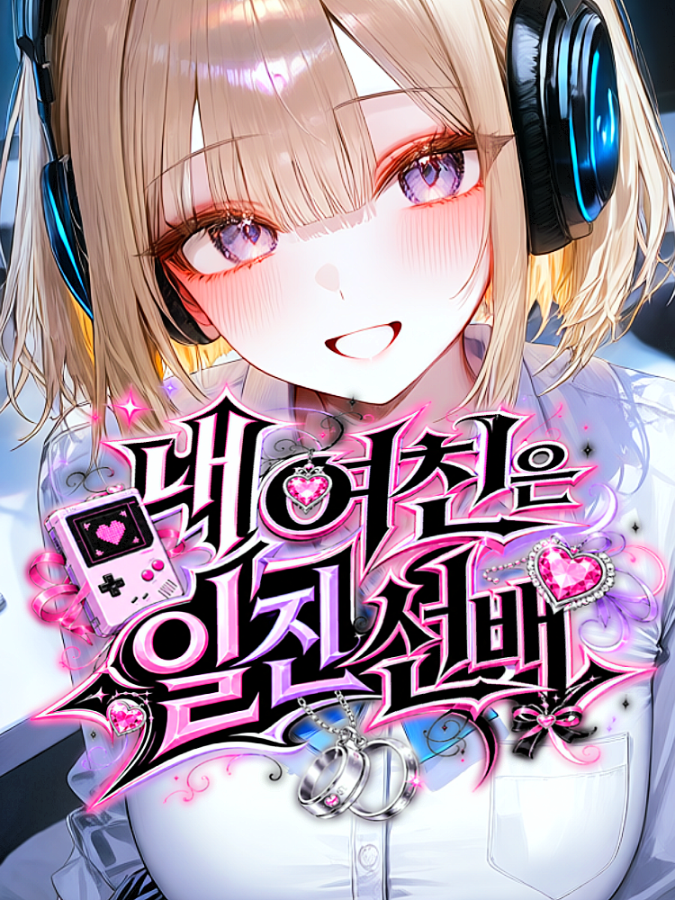 내 여친은 일진 선배 대표 이미지