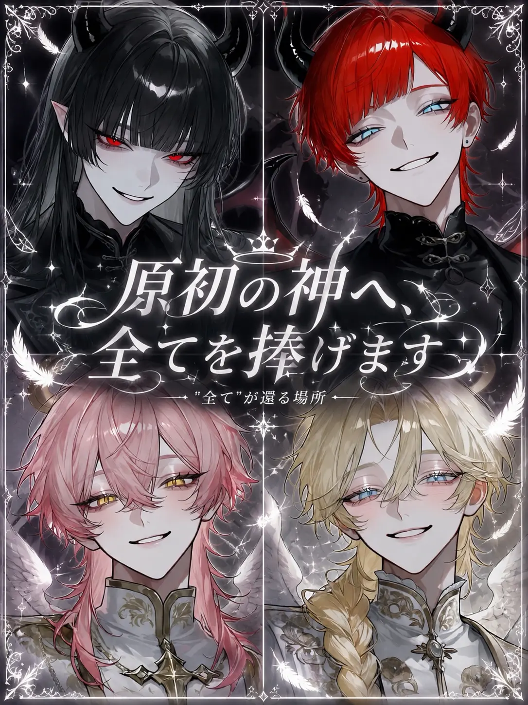 Yu._.zu225의 原初の神へ、全てを捧げます