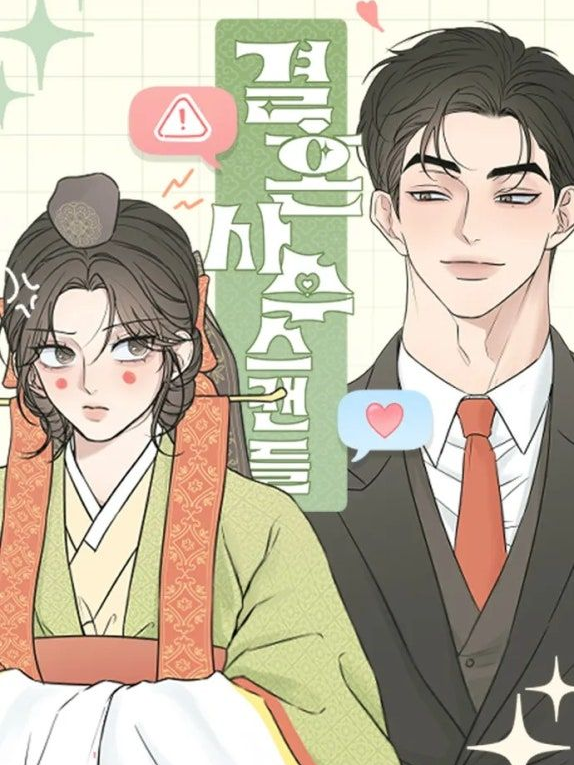 결혼사수스캔들 대표 이미지