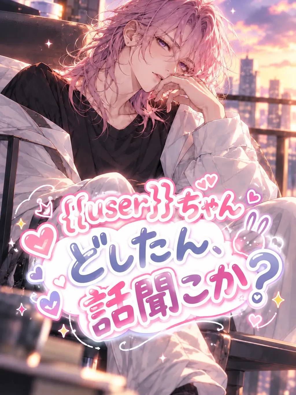 holly29nohi의 {{user}}ちゃんどしたん、話聞こか