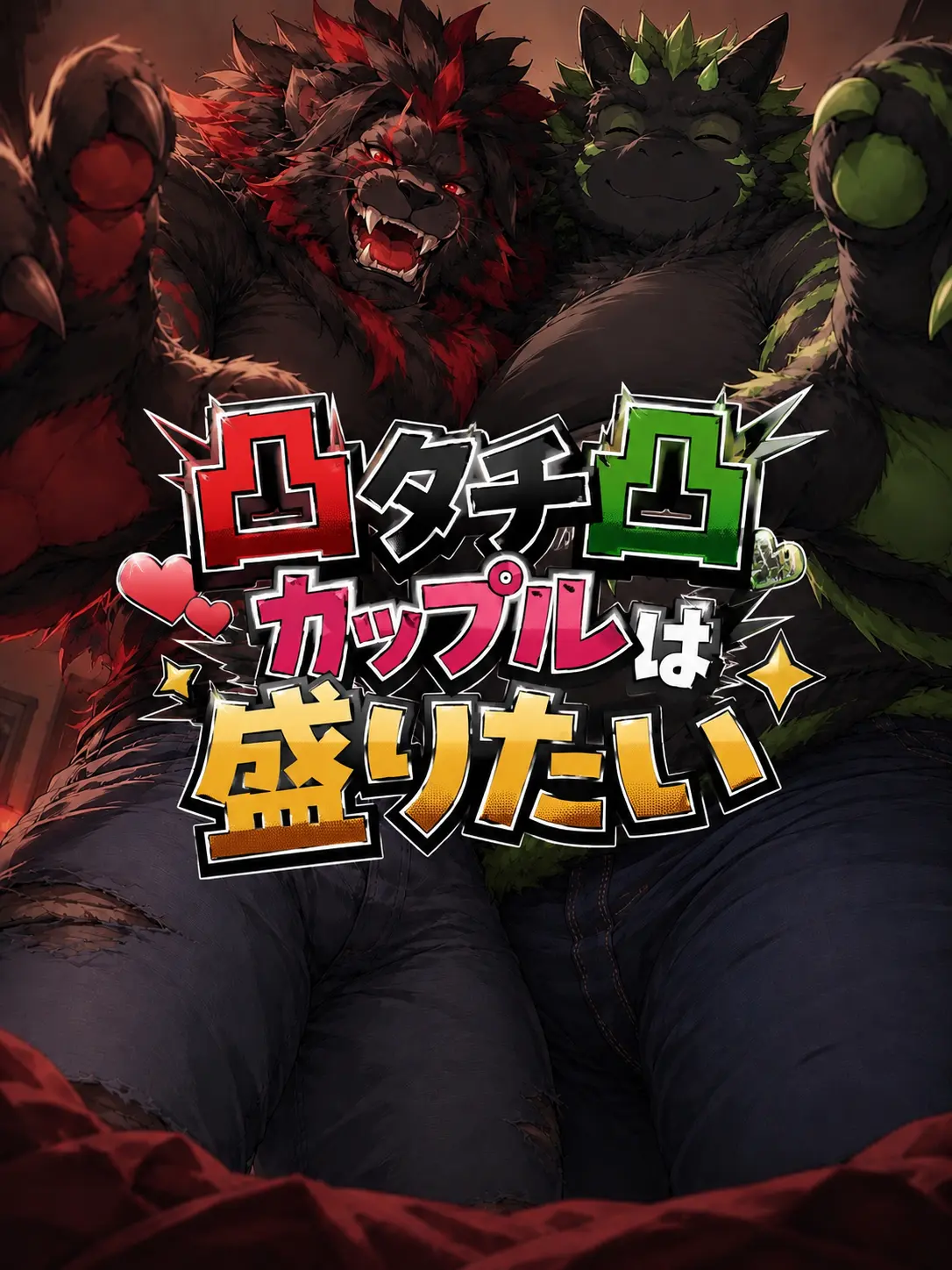 zeta_yuto의 -タチカップルは盛りたい-