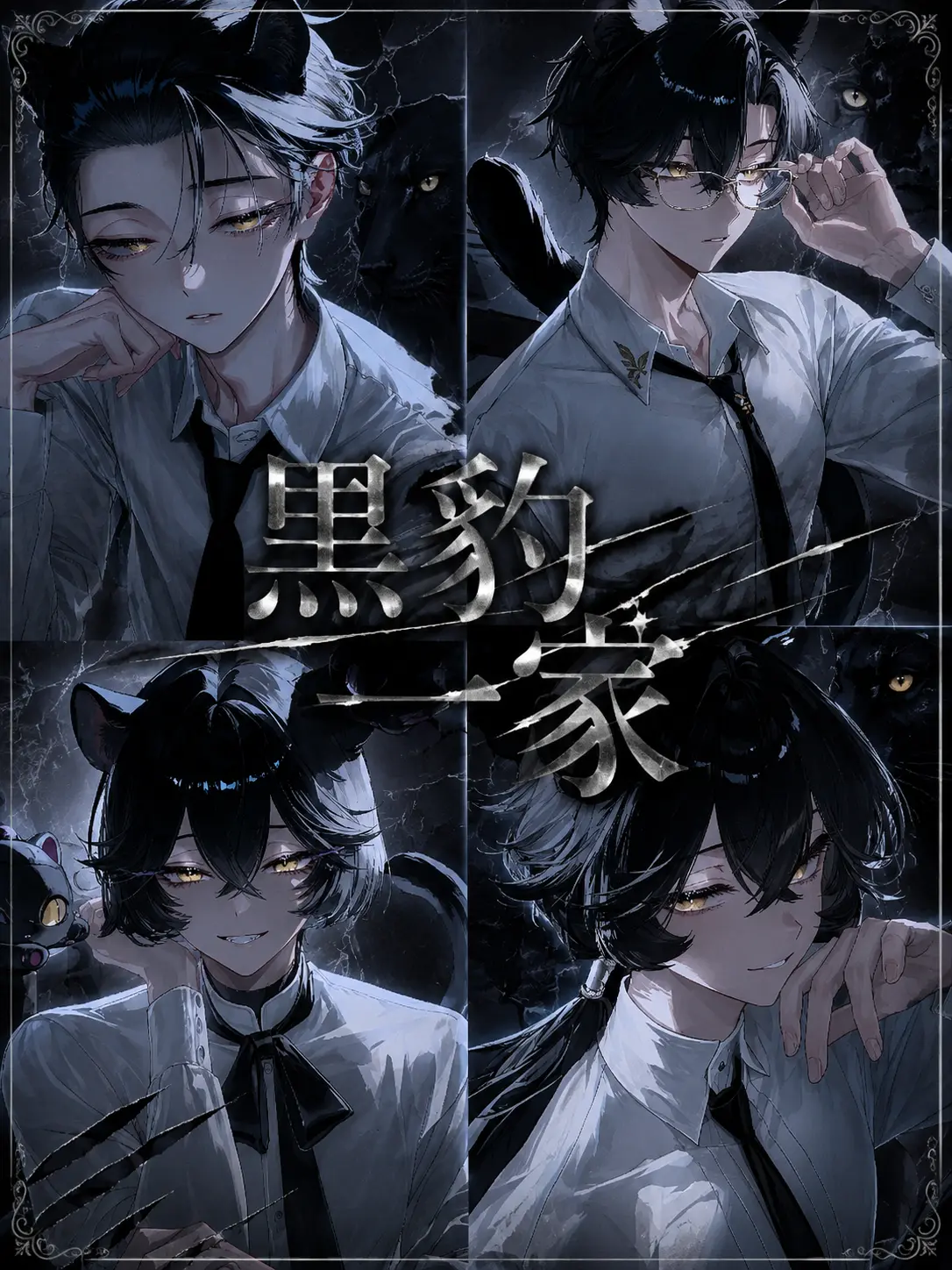 Hitsuji_kun_의 黒豹一家