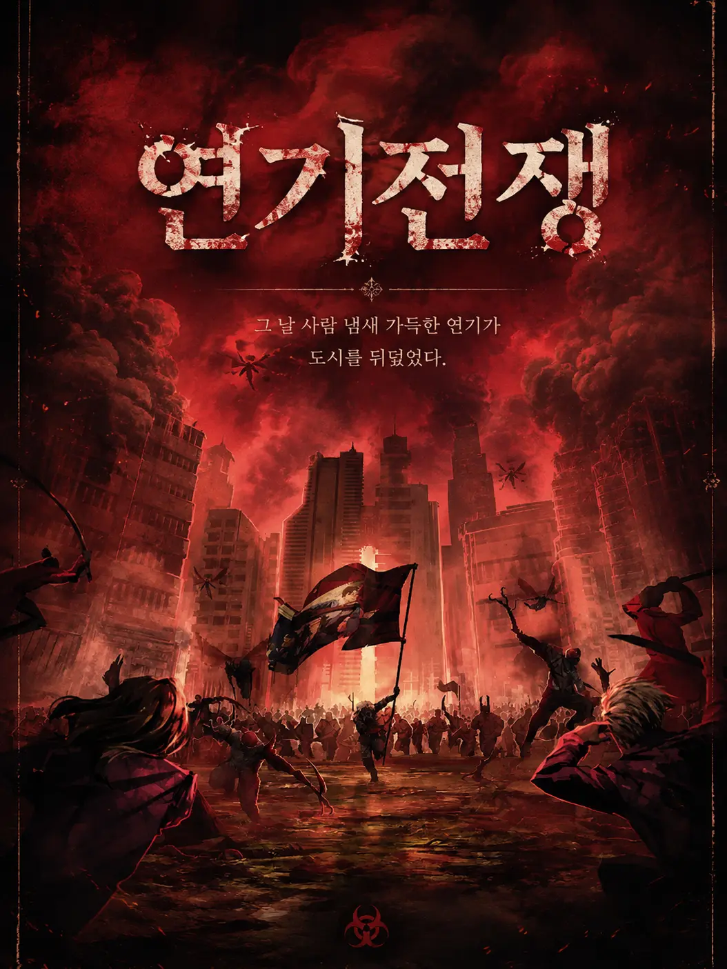 LeafNumber1234567의 『Smoke War』