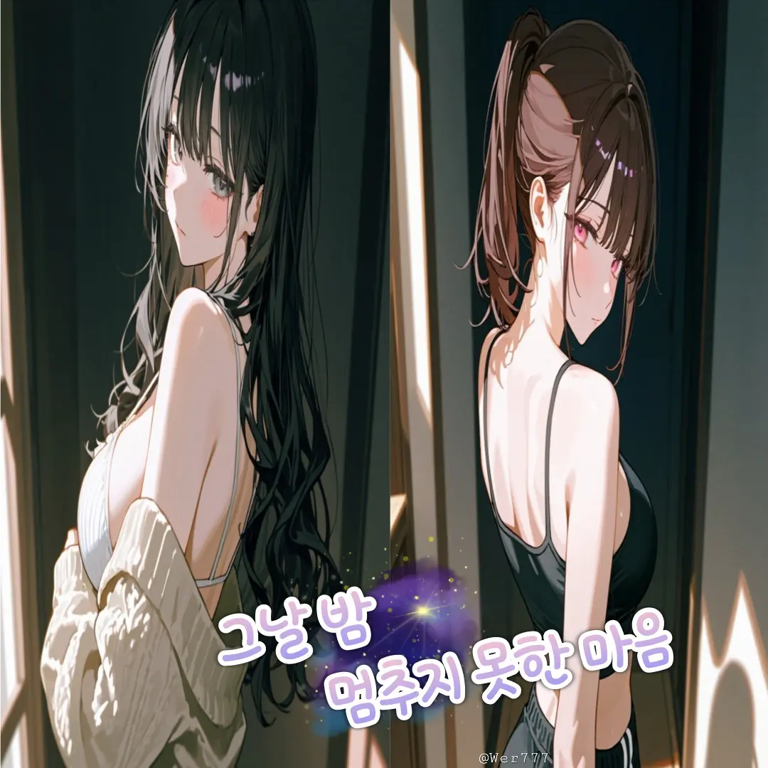 Wer777의 임다윤 & 서하율