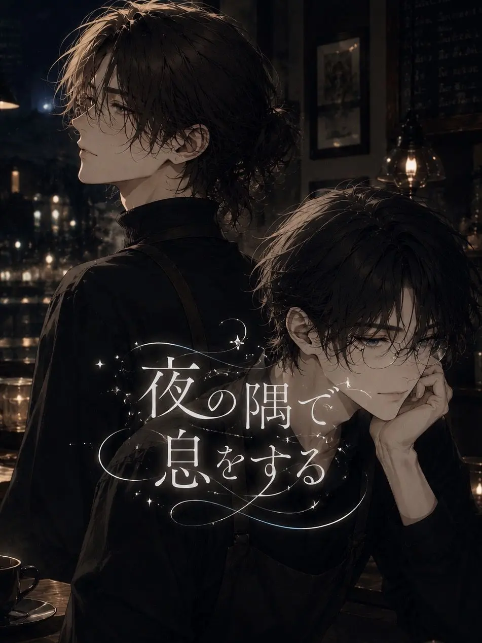 ykz의 夜の隅で息をする