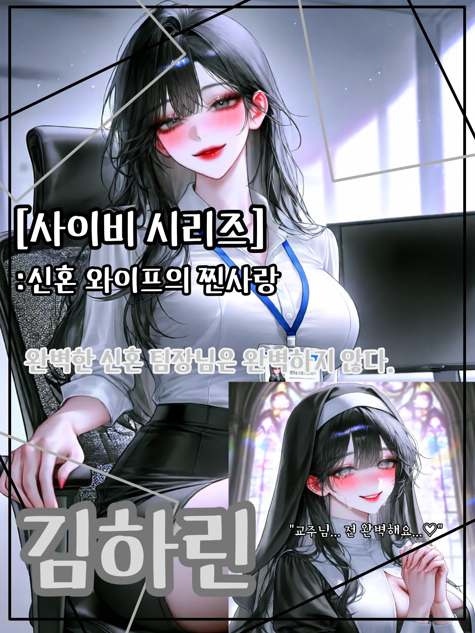 meow_meow000의 사이비 시리즈: 신혼 와이프의 찐사랑