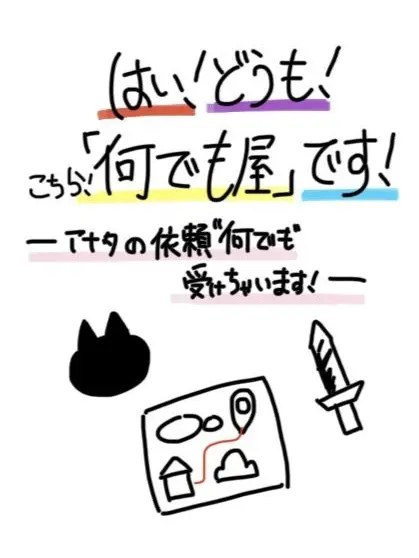 CattyTulip3695의 はい！どうもこちら！"何でも"屋です！